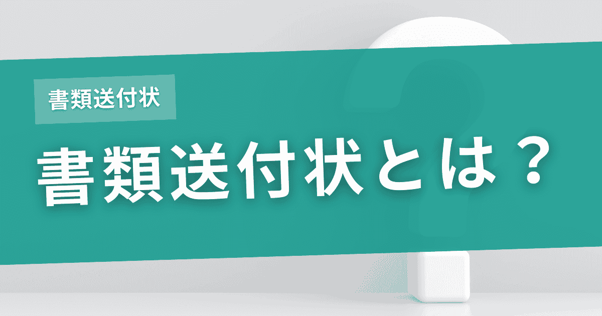 書類送付状とは？のサムネイル