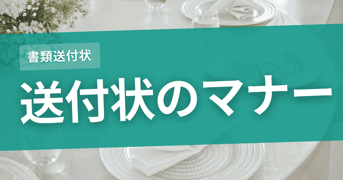 ビジネス文書としての書類送付状のマナーのサムネイル