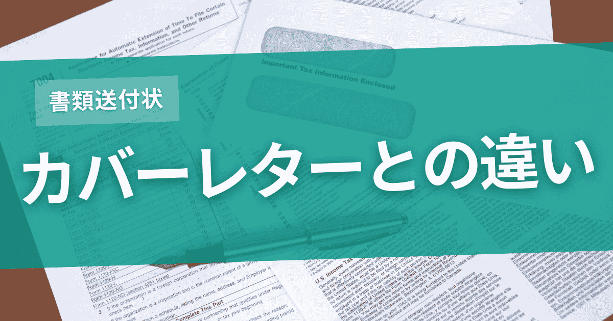 カバーレターとの違いと混同を避けるポイントのサムネイル