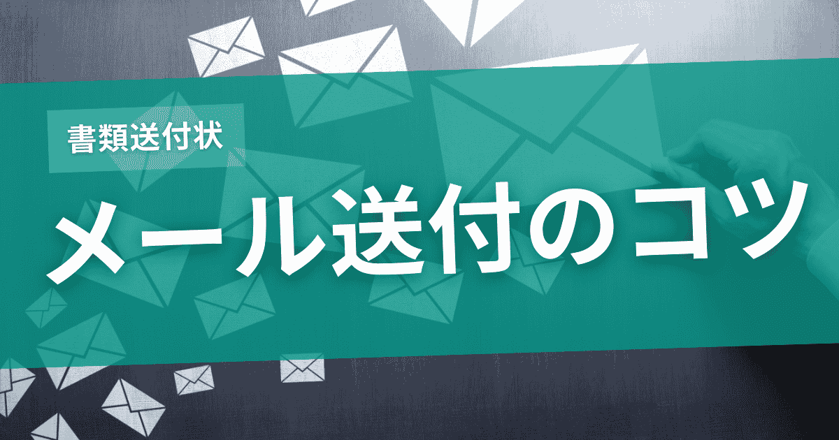 メールで送る場合の書類送付状のコツのサムネイル