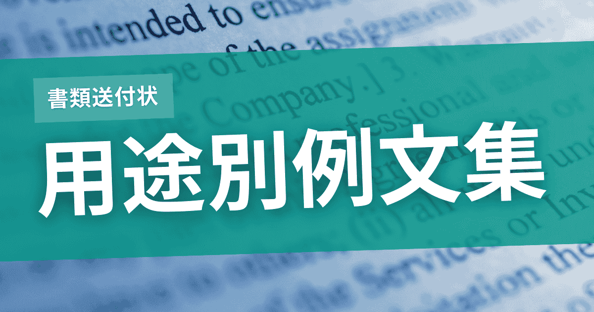 用途別：書類送付状の例文集のサムネイル