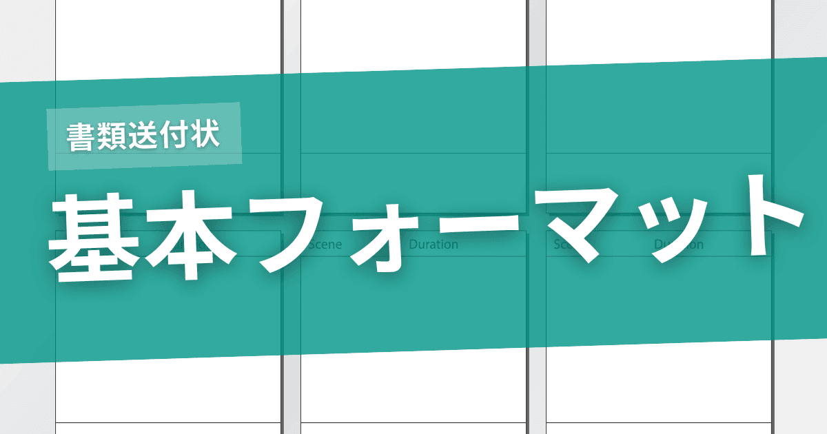 書類送付状の形式と一般的なレイアウトのサムネイル