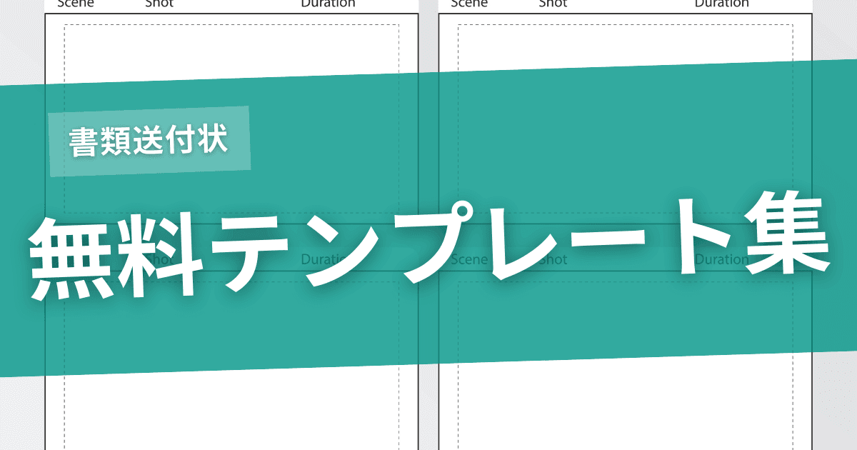 無料で使える書類送付状テンプレート集のサムネイル