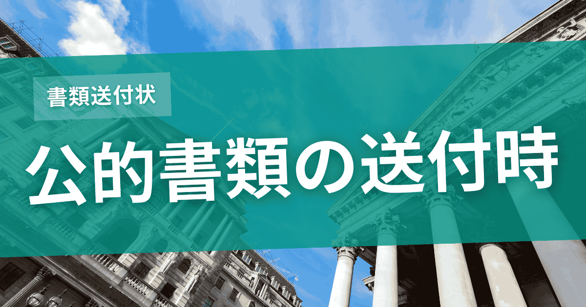 公的機関・行政提出書類の送付状の注意点のサムネイル