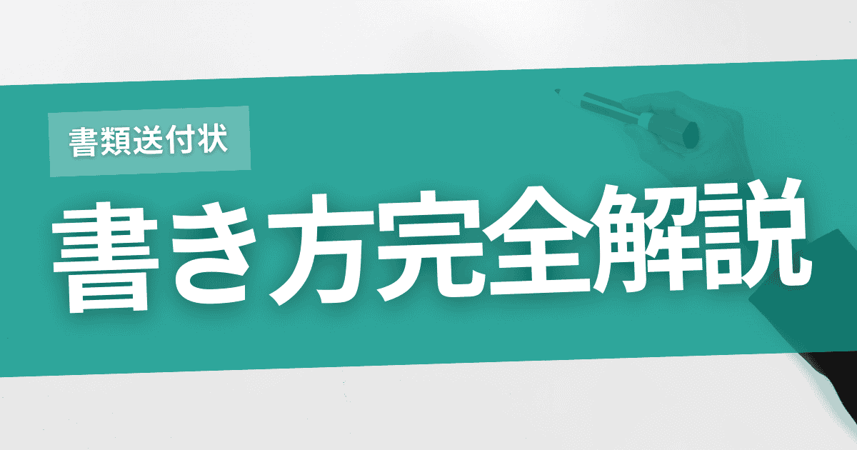 書類送付状の正しい書き方ガイド（ステップ別解説）のサムネイル