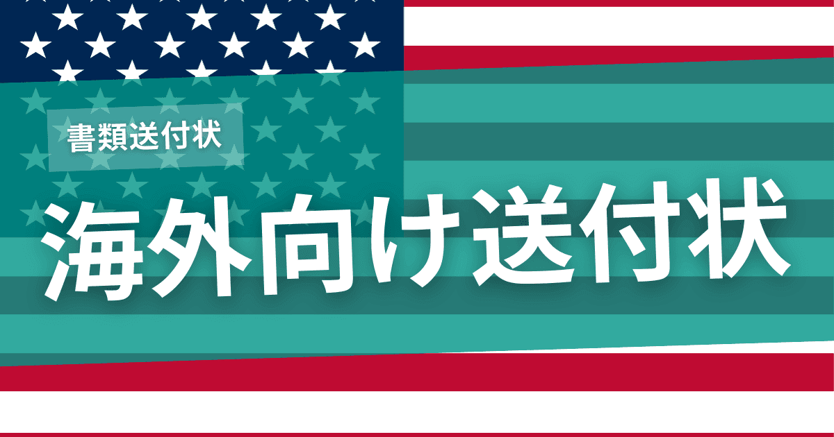 海外向け(英文)書類送付状のポイントのサムネイル