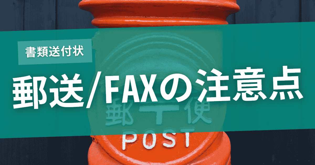 郵送・FAXで送る場合の注意点のサムネイル