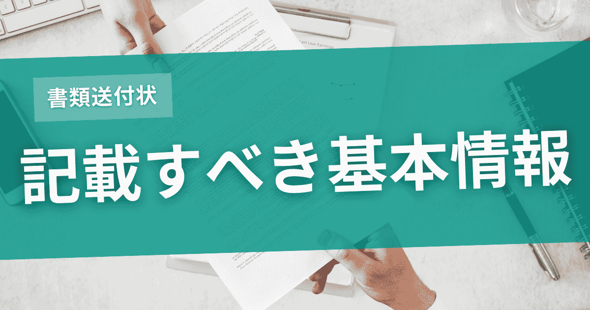 書類送付状に記載すべき基本情報のサムネイル