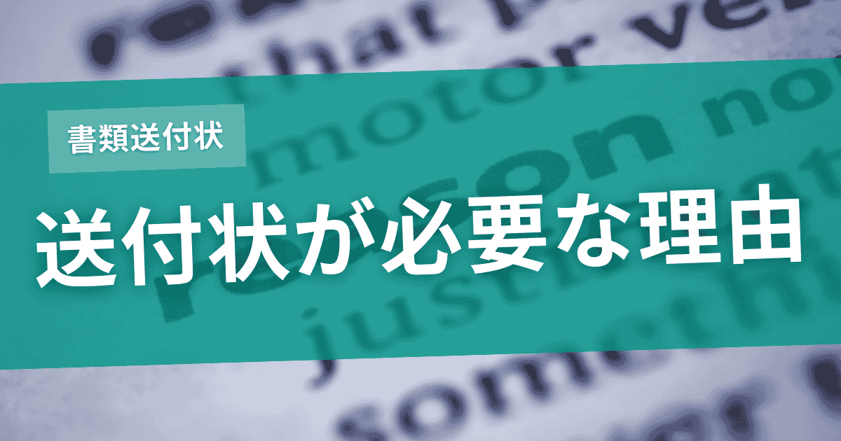 なぜ書類送付状が必要なのかのサムネイル